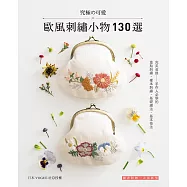 究極的可愛!歐風刺繡小物130選