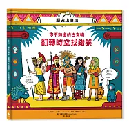 歷史小偵探：翻轉時空找錯誤，你不知道的古文明