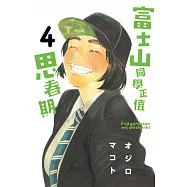 富士山同學正值思春期 4