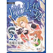 魔法使之契Ⅱ：惡魔日危機(全彩漫畫)