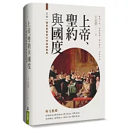 上帝、聖約與國度(精裝)：三位一體與基督教文明論護教學