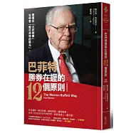 巴菲特勝券在握的12個原則(致勝新裝版)