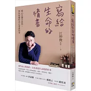 寫給生命的情書：暖心名醫告訴你，對抗病魔時真正重要的事