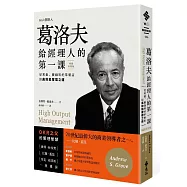 葛洛夫給經理人的第一課：從煮蛋、賣咖啡的早餐店談高效能管理之道(暢銷新裝版)(3版)
