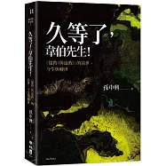 久等了，韋伯先生!〈儒教(與道教)〉的前世、今生與轉世