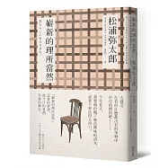 嶄新的理所當然(新版)