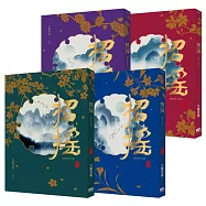 招搖(全四冊套書)