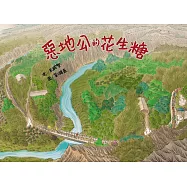 惡地公的花生糖