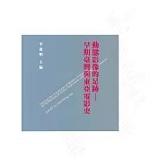 動態影像的足跡：早期臺灣與東亞電影史