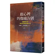 跟心裡的傷痛告別：創傷療癒大師教你如何修復失衡的人生