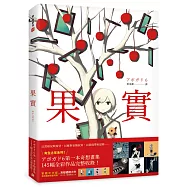 果實：天才影像作家アボガド6第一本奇想全彩畫集!繁體中文版首刷獨家限量附贈方形透視小卡