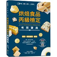 一本完勝!烘焙食品丙級檢定考照寶典(附最新檢定題庫)：麵包、西點蛋糕、餅乾，考前一個月迅速自學，考試、創業、自學