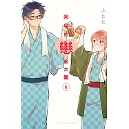 阿宅的戀愛太難 6 (首刷附錄版)