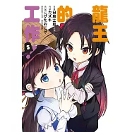 龍王的工作! 5