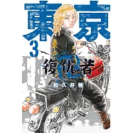 東京卍復仇者 3