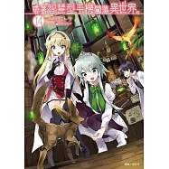 帶著智慧型手機闖蕩異世界。 14(首刷限定版)