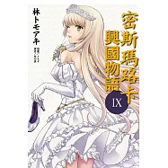 密斯瑪路卡興國物語 9