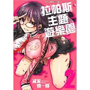 拉帕斯‧主題遊樂園(02)