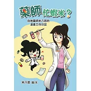 藥師忙蝦米?白袍藥師米八芭的漫畫工作日誌