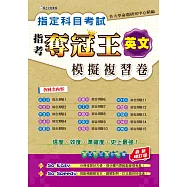 指定科目考試奪冠王英文考科 模擬複習卷(最新增訂版)