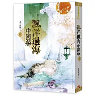 飄洋過海中國船 下