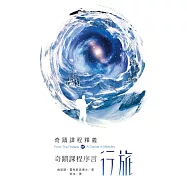 奇蹟課程序言行旅