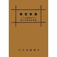 儒家哲學(再版)