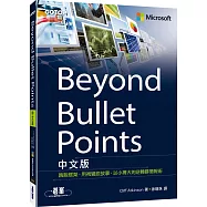 Beyond Bullet Points中文版|跳脫框架，用視覺說故事，以小搏大的逆轉勝簡報術