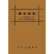 墨經校釋(再版)