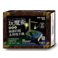 Flag’s 創客‧自造者工作坊 玩魔術學程式：幽靈鈴鐺&牌現手機