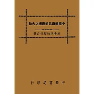 中國學術思想變遷之大勢(再版)