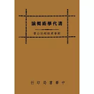 清代學術概論(再版)