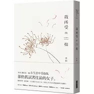 我所受的傷