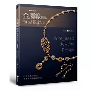 金屬線飾品造型設計：巧搭天然半寶石，手作妳的質感輕時尚(暢銷新版)