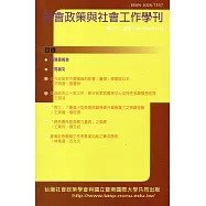 社會政策與社會工作學刊(第二十二卷第二期)2018.12月