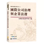 國際公司治理與企業法遵