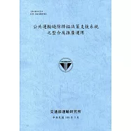 公共運輸縫隙掃描決策支援系統之整合及推廣運用(108藍灰)