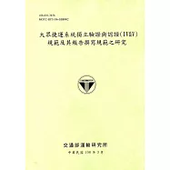 大眾捷運系統獨立驗證與認證(IV&V)規範及其報告撰寫規範之研究(108綠)