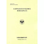 交通事故傷害資料蒐集體系建構及應用(2/2)(108綠)