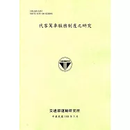 代客駕車服務制度之研究(108綠)