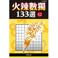 火辣數獨133選42