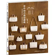 手作包の版型講義：套用喜歡的設計，縫製專屬訂製包