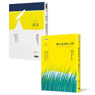 謊言+那些美好的人啊【永誌不忘世越號紀念套書】