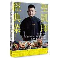 聖凱師經典菜：50道不費力料理，一次學會下酒菜、便當菜、在地小吃、異國料理、壓力鍋快速菜!