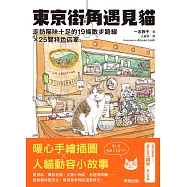 東京街角遇見貓：走訪喵味十足的19條散步路線╳25間特色店家