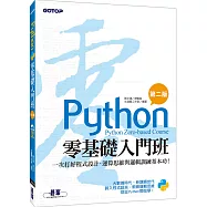 Python零基礎入門班(第二版)：一次打好程式設計、運算思維與邏輯訓練基本功!(附150分鐘影音教學/範例程式)