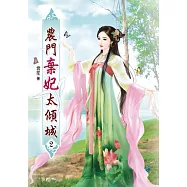 農門棄妃太傾城(二)