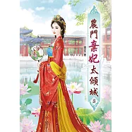 農門棄妃太傾城(三)