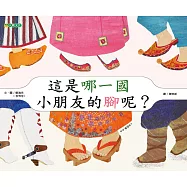 這是哪一國小朋友的腳呢?