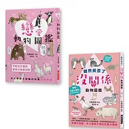 戀愛動物圖鑑/雖然長歪了 沒關係動物圖鑑：令人驚訝又感動的有趣求婚特集!/呆萌又有趣、令人哭笑不得的生態大搜奇